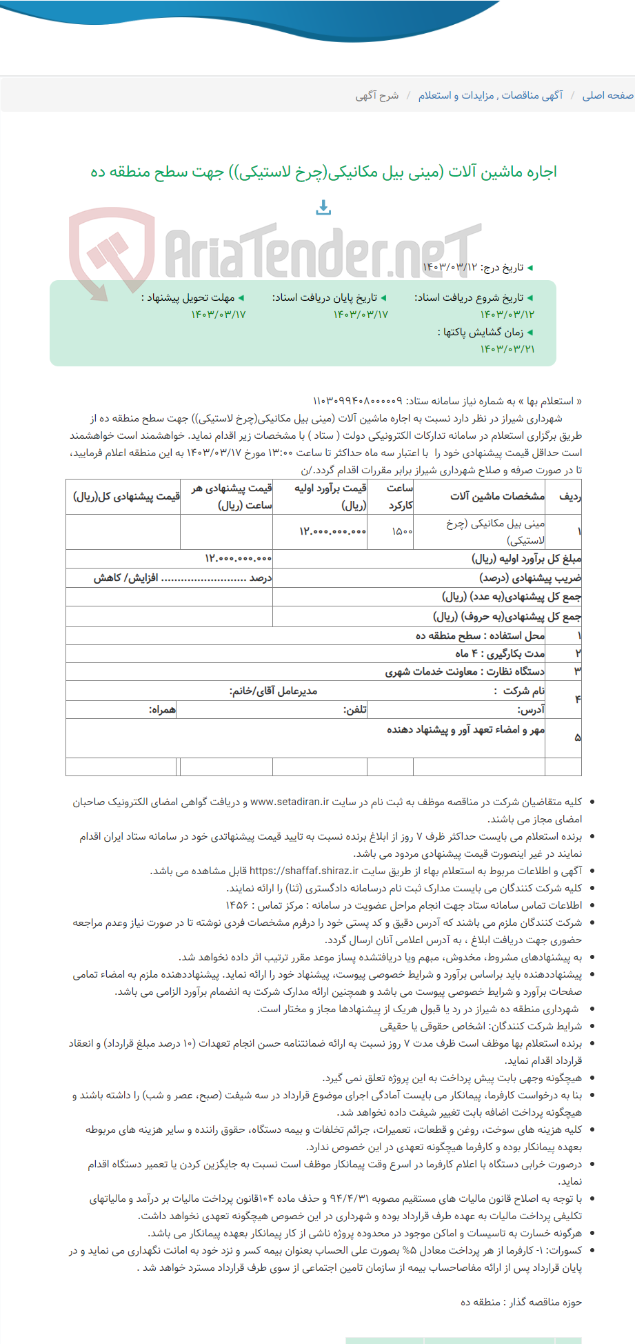 تصویر کوچک آگهی اجاره ماشین آلات (مینی بیل مکانیکی(چرخ لاستیکی)) جهت سطح منطقه ده