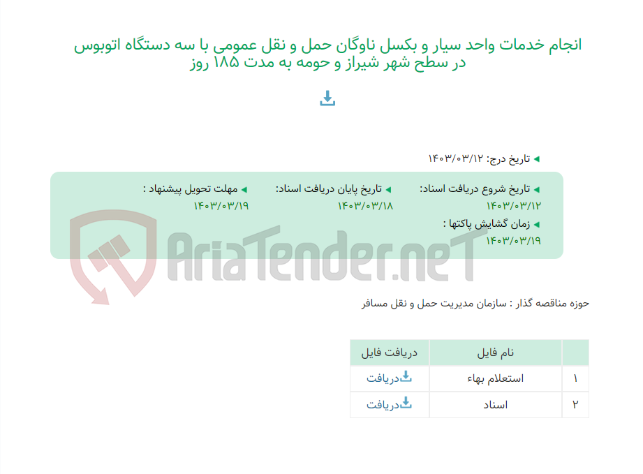 تصویر کوچک آگهی انجام خدمات واحد سیار و بکسل ناوگان حمل و نقل عمومی با سه دستگاه اتوبوس در سطح شهر شیراز و حومه به مدت 185 روز