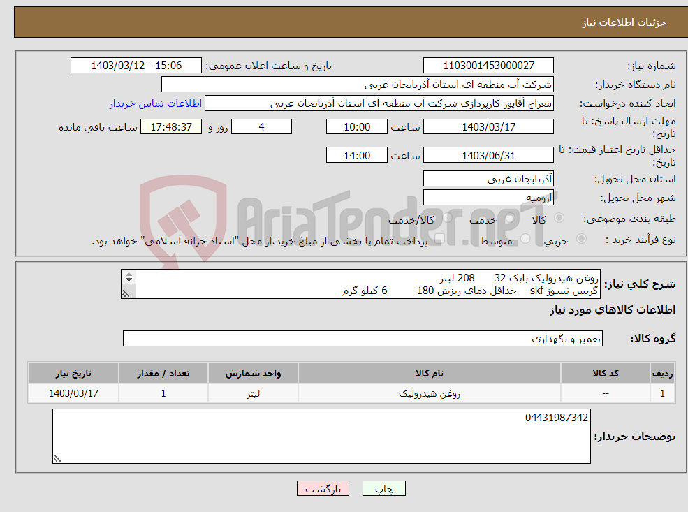 تصویر کوچک آگهی نیاز انتخاب تامین کننده-روغن هیدرولیک بابک 32 208 لیتر گریس نسوز skf حداقل دمای ریزش 180 6 کیلو گرم روغن درفش 46 208 لیتر 