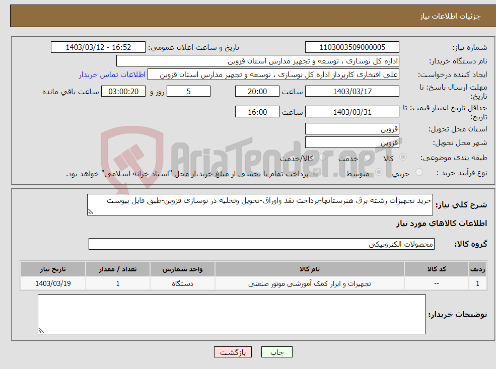 تصویر کوچک آگهی نیاز انتخاب تامین کننده-خرید تجهیزات رشته برق هنرستانها-پرداخت نقد واوراق-تحویل وتخلیه در نوسازی قزوین-طبق فایل پیوست