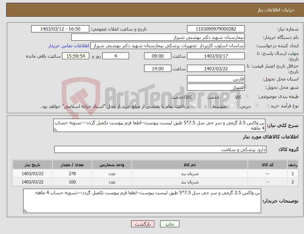 تصویر کوچک آگهی نیاز انتخاب تامین کننده-بن واکس 2.5 گرمی و سر جی سل 7.5*5 طبق لیست پیوست--لطفا فرم پیوست تکمیل گردد---تسویه حساب 4 ماهه