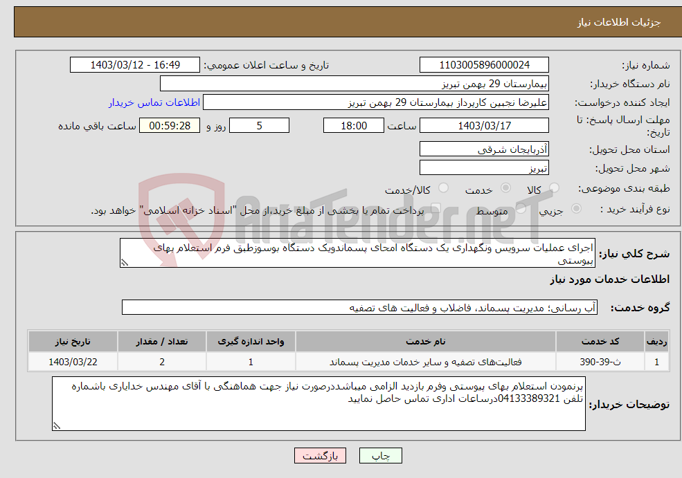تصویر کوچک آگهی نیاز انتخاب تامین کننده-اجرای عملیات سرویس ونگهداری یک دستگاه امحای پسماندویک دستگاه بوسوزطبق فرم استعلام بهای پیوستی