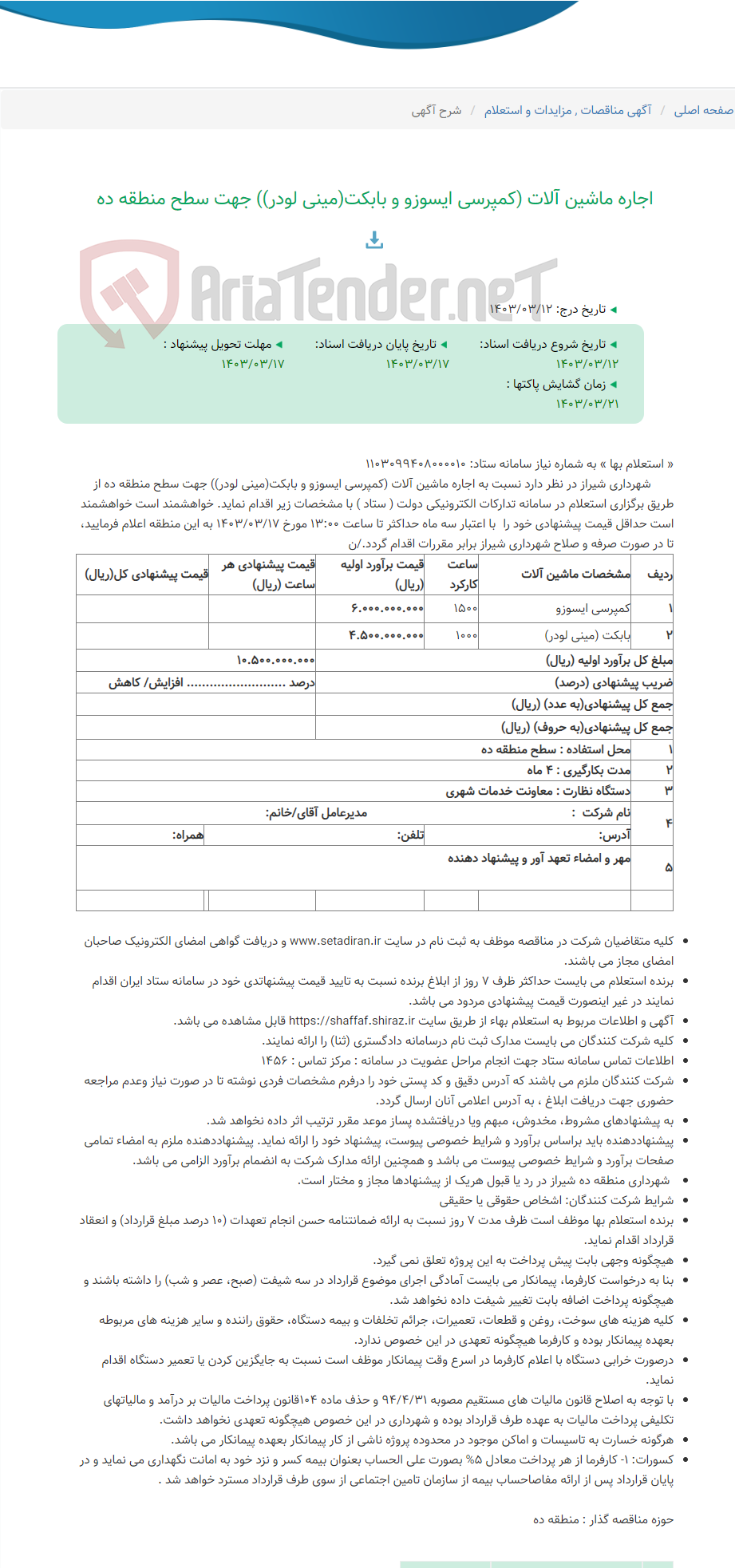 تصویر کوچک آگهی اجاره ماشین آلات (کمپرسی ایسوزو و بابکت(مینی لودر)) جهت سطح منطقه ده