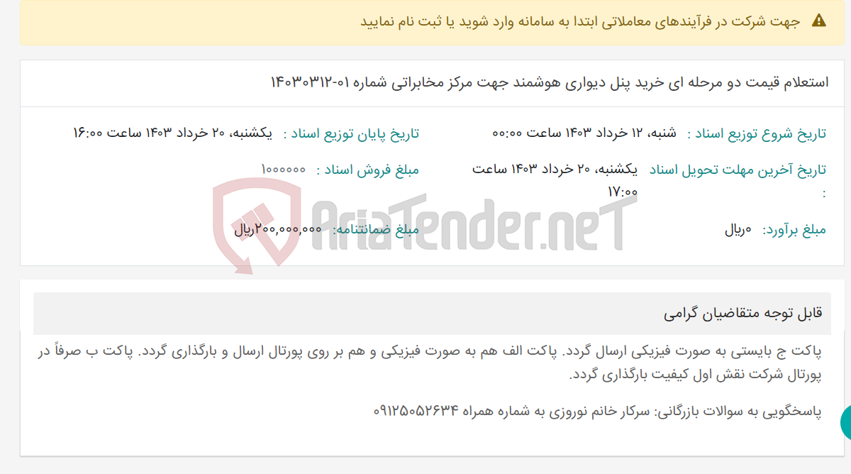 تصویر کوچک آگهی استعلام قیمت دو مرحله ای خرید پنل دیواری هوشمند جهت مرکز مخابراتی شماره 01-14030312