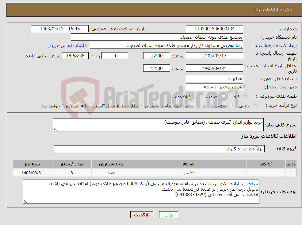 تصویر کوچک آگهی نیاز انتخاب تامین کننده-خرید لوازم اندازه گیری صنعتی (مطابق فایل پیوست)