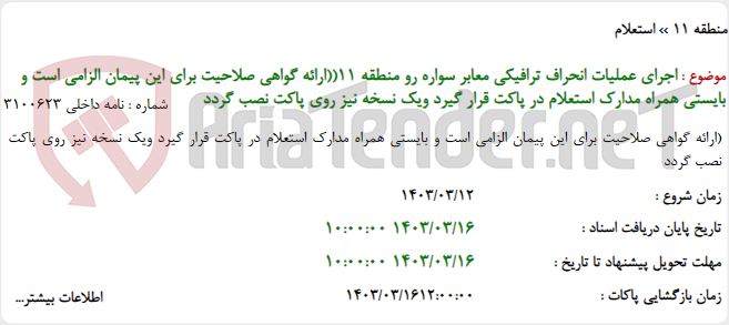 تصویر کوچک آگهی اجرای عملیات انحراف ترافیکی معابر سواره رو منطقه 11((ارائه گواهی صلاحیت برای این پیمان الزامی است و بایستی همراه مدارک استعلام در پاکت قرار گیرد ویک نسخه نیز روی پاکت نصب گردد