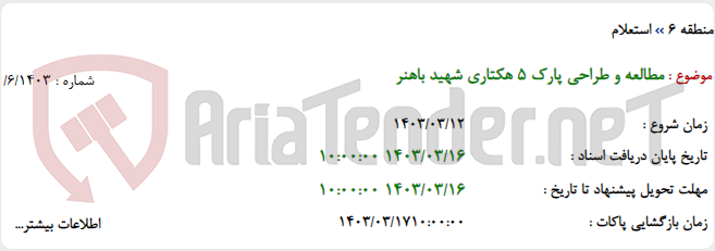 تصویر کوچک آگهی مطالعه و طراحی پارک 5 هکتاری شهید باهنر