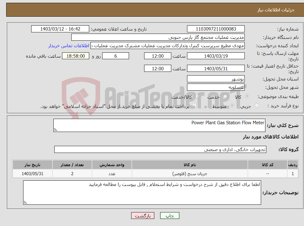 تصویر کوچک آگهی نیاز انتخاب تامین کننده-Power Plant Gas Station Flow Meter