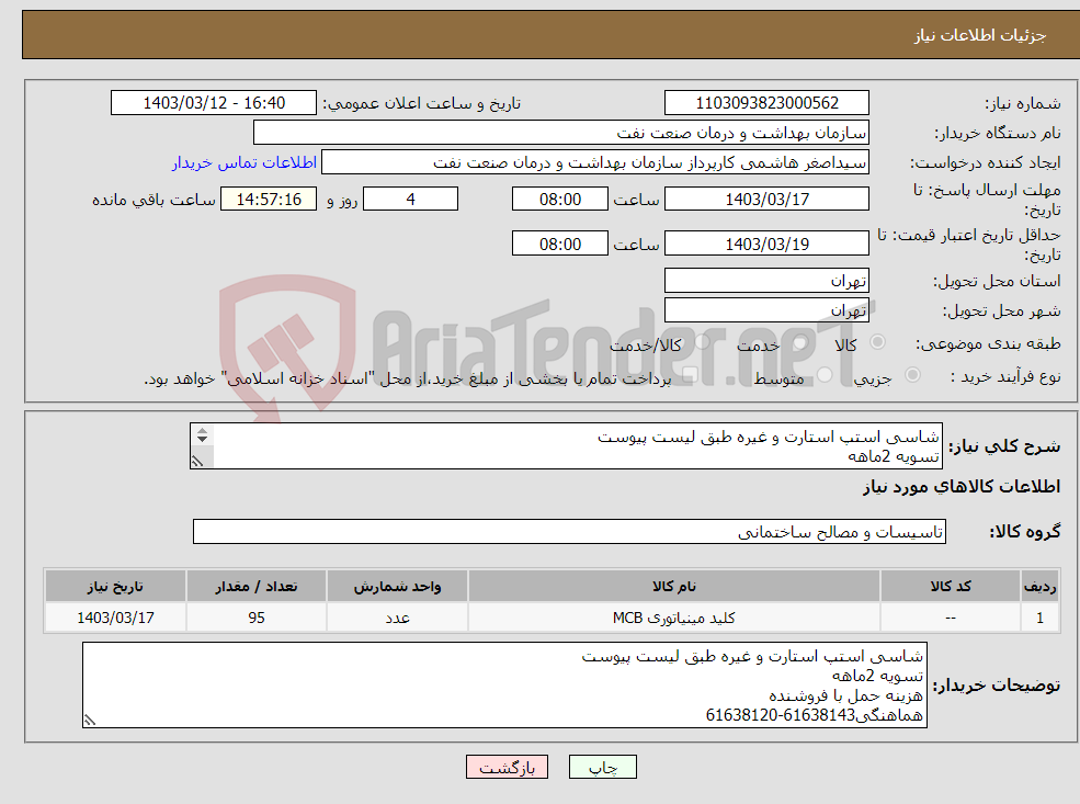تصویر کوچک آگهی نیاز انتخاب تامین کننده-شاسی استپ استارت و غیره طبق لیست پیوست تسویه 2ماهه هزینه حمل با فروشنده هماهنگی61638143-61638120