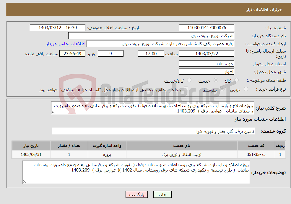 تصویر کوچک آگهی نیاز انتخاب تامین کننده-پروژه اصلاح و بازسازی شبکه برق روستاهای شهرستان دزفول ( تقویت شبکه و برقرسانی به مجتمع دامپروری روستای بیاتیان عوارض برق ) 1403.209 