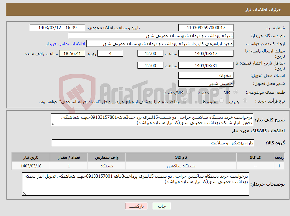 تصویر کوچک آگهی نیاز انتخاب تامین کننده-درخواست خرید دستگاه ساکشن جراحی دو شیشه15لیتری پرداخت3ماهه09133157801جهت هماهنگی تحویل انبار شبکه بهداشت خمینی شهر(کد نیاز مشابه میباشد)