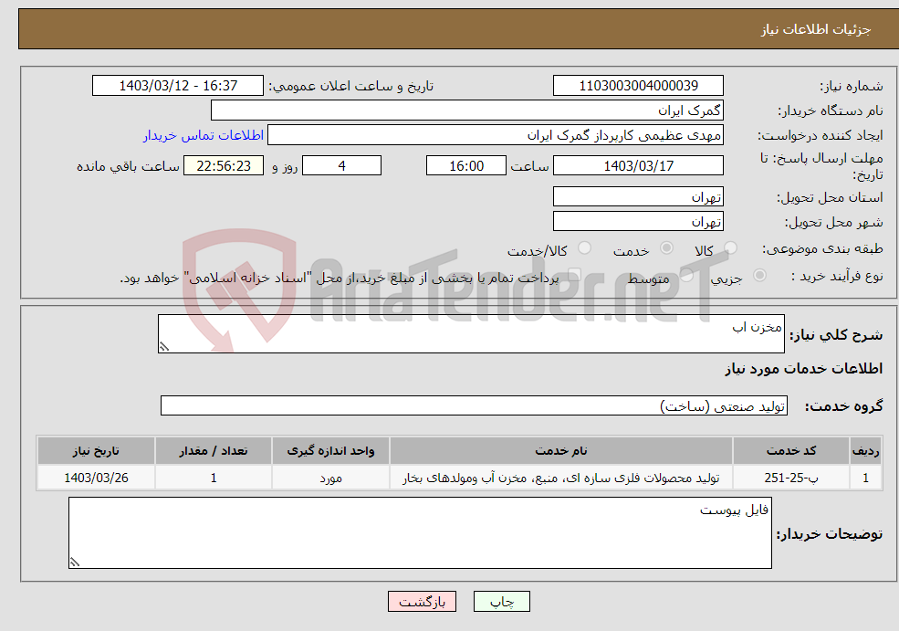 تصویر کوچک آگهی نیاز انتخاب تامین کننده-مخزن اب 