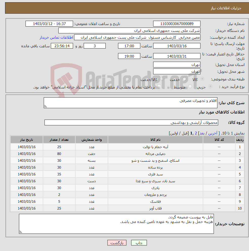 تصویر کوچک آگهی نیاز انتخاب تامین کننده-اقلام و تجهیزات مصرفی 