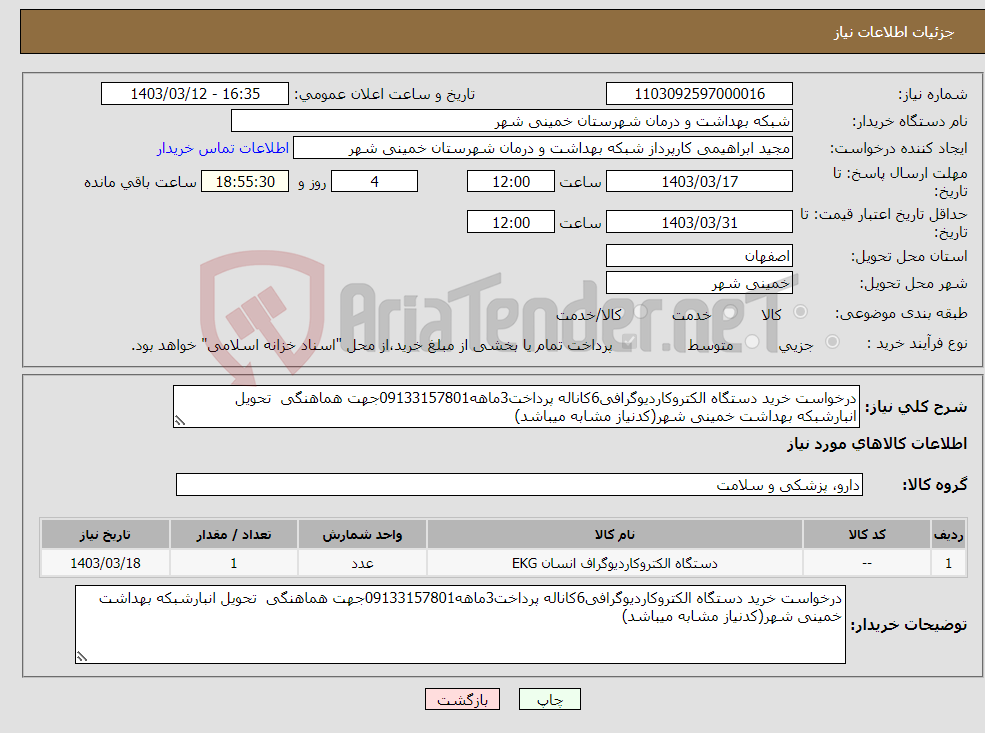 تصویر کوچک آگهی نیاز انتخاب تامین کننده-درخواست خرید دستگاه الکتروکاردیوگرافی6کاناله پرداخت3ماهه09133157801جهت هماهنگی تحویل انبارشبکه بهداشت خمینی شهر(کدنیاز مشابه میباشد)