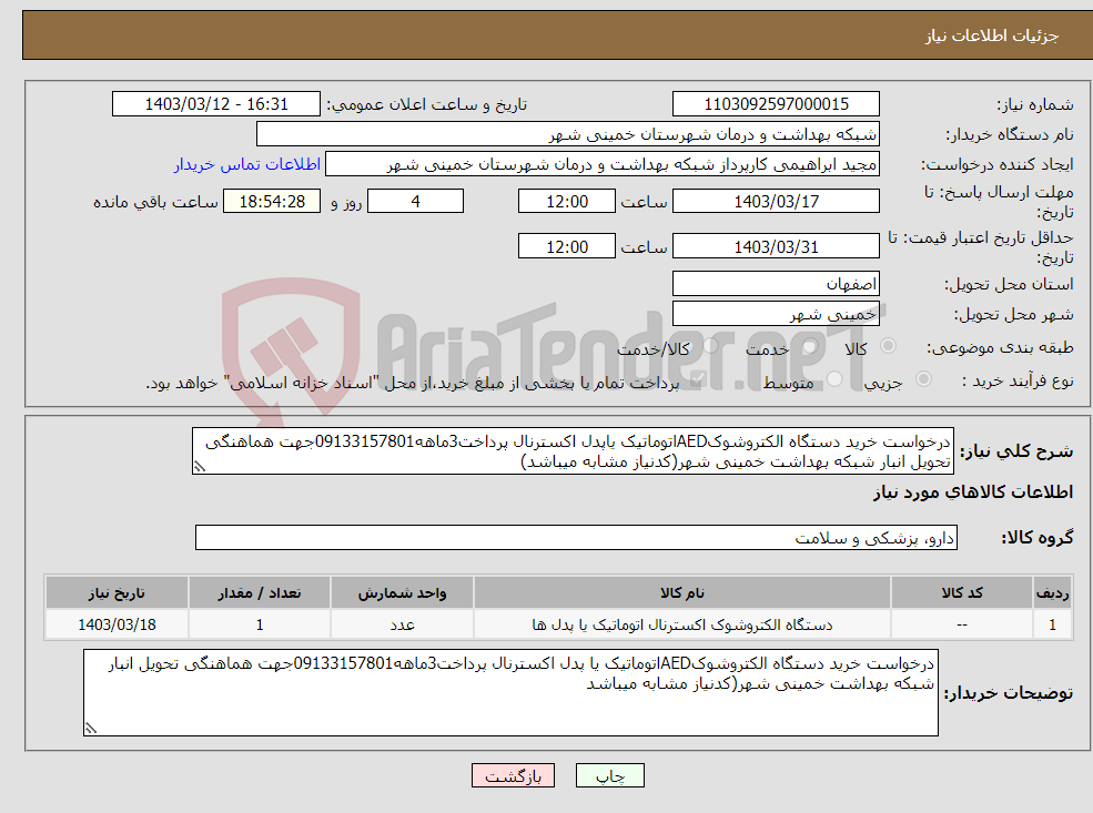 تصویر کوچک آگهی نیاز انتخاب تامین کننده-درخواست خرید دستگاه الکتروشوکAEDاتوماتیک یاپدل اکسترنال پرداخت3ماهه09133157801جهت هماهنگی تحویل انبار شبکه بهداشت خمینی شهر(کدنیاز مشابه میباشد)
