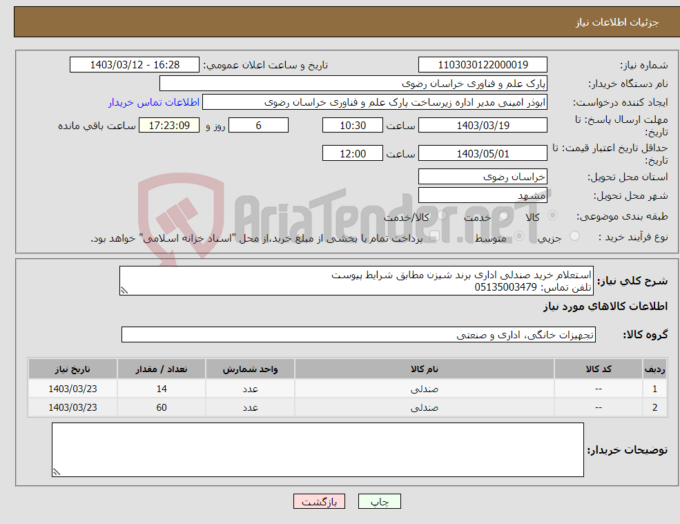 تصویر کوچک آگهی نیاز انتخاب تامین کننده-استعلام خرید صندلی اداری برند شیزن مطابق شرایط پیوست تلفن تماس: 05135003479