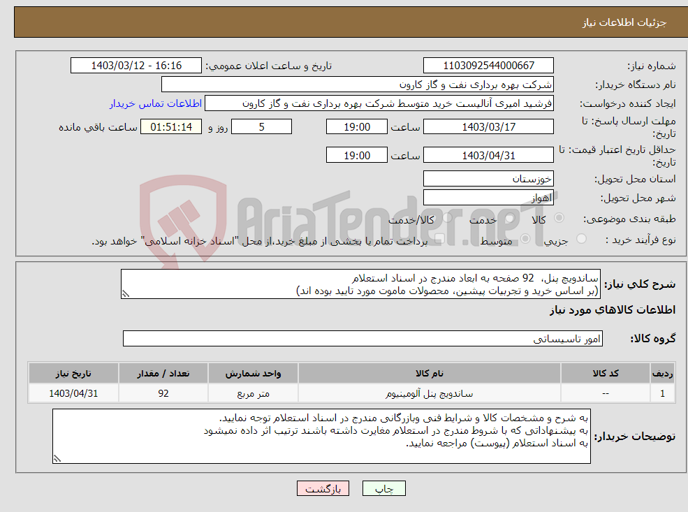 تصویر کوچک آگهی نیاز انتخاب تامین کننده-ساندویچ پنل، 92 صفحه به ابعاد مندرج در اسناد استعلام (بر اساس خرید و تجربیات پیشین، محصولات ماموت مورد تایید بوده اند)