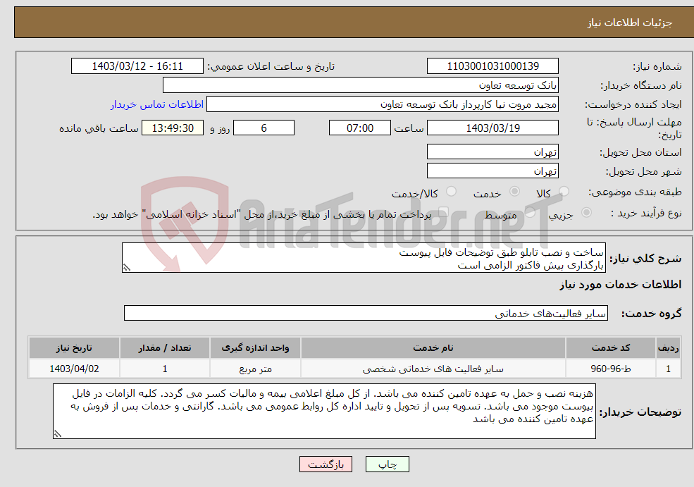 تصویر کوچک آگهی نیاز انتخاب تامین کننده-ساخت و نصب تابلو طبق توضیحات فایل پیوست بارگذاری پیش فاکتور الزامی است
