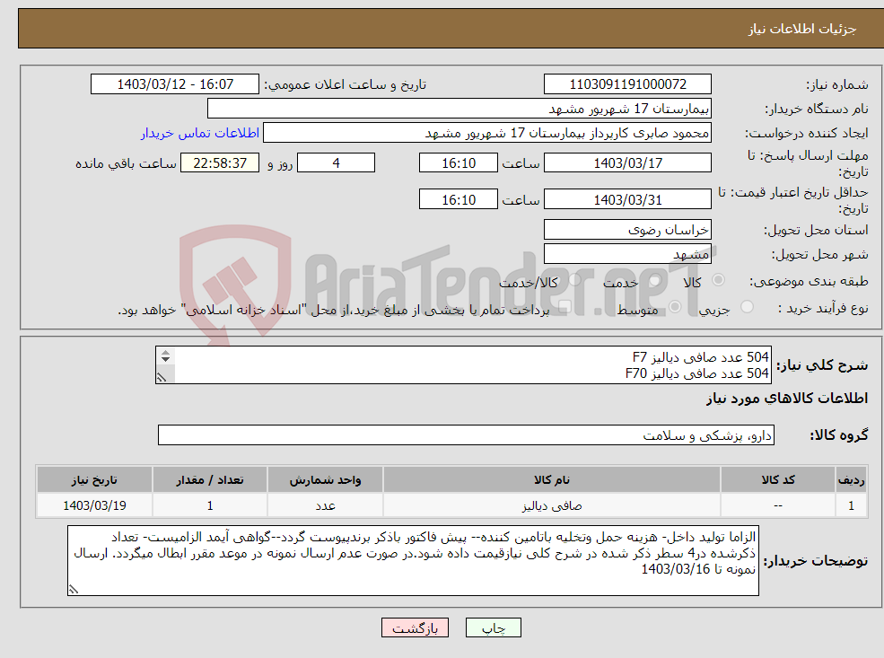 تصویر کوچک آگهی نیاز انتخاب تامین کننده-504 عدد صافی دیالیز F7 504 عدد صافی دیالیز F70 1000 عدد صافی دیالیز F60 2512 عدد پودر اس کلاسیک مورد تایید این مرکز