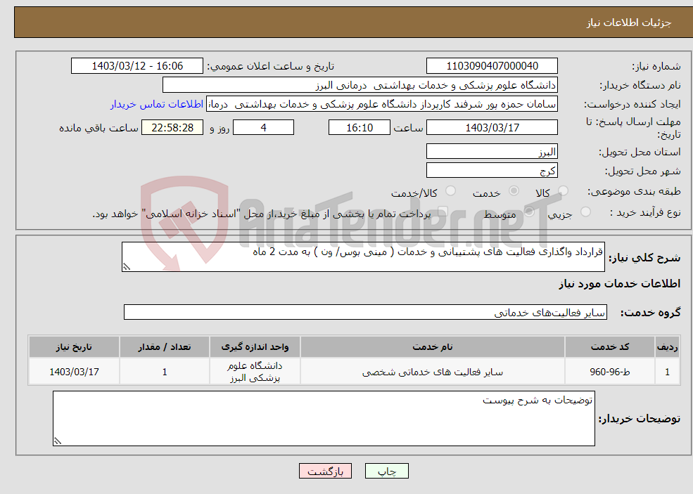 تصویر کوچک آگهی نیاز انتخاب تامین کننده-قرارداد واگذاری فعالیت های پشتیبانی و خدمات ( مینی بوس/ ون ) به مدت 2 ماه 