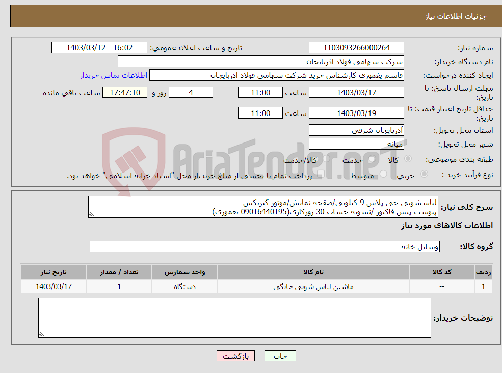 تصویر کوچک آگهی نیاز انتخاب تامین کننده-لباسشویی جی پلاس 9 کیلویی/صقحه نمایش/موتور گیربکس پیوست پیش فاکتور /تسویه حساب 30 روزکاری(09016440195 یغموری)