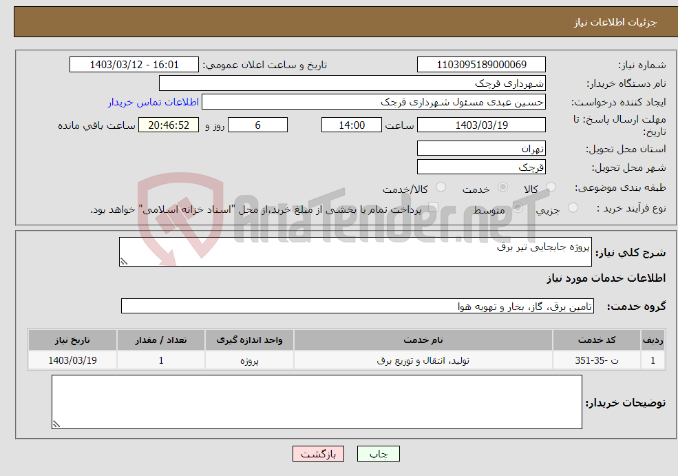 تصویر کوچک آگهی نیاز انتخاب تامین کننده-پروژه جابجایی تیر برق