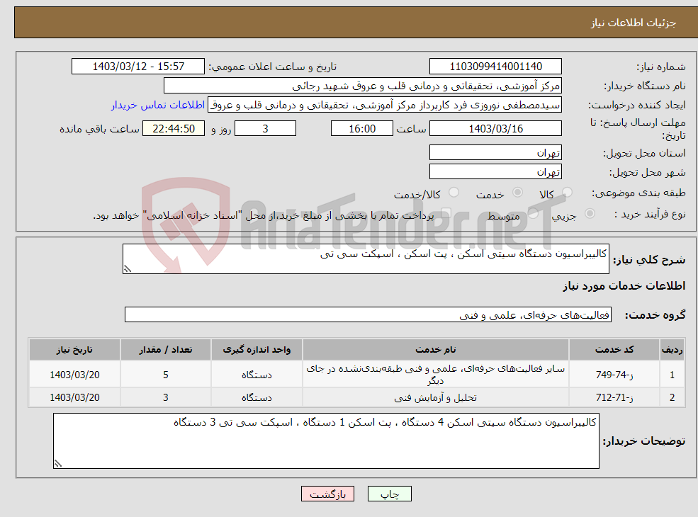 تصویر کوچک آگهی نیاز انتخاب تامین کننده-کالیبراسیون دستگاه سیتی اسکن ، پت اسکن ، اسپکت سی تی