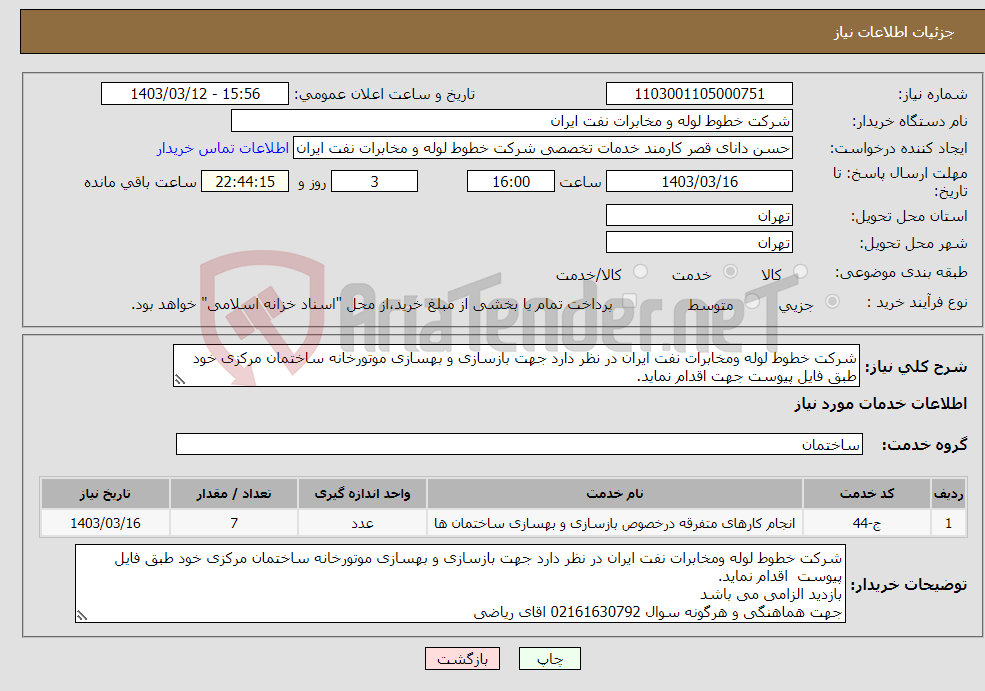 تصویر کوچک آگهی نیاز انتخاب تامین کننده-شرکت خطوط لوله ومخابرات نفت ایران در نظر دارد جهت بازسازی و بهسازی موتورخانه ساختمان مرکزی خود طبق فایل پیوست جهت اقدام نماید.