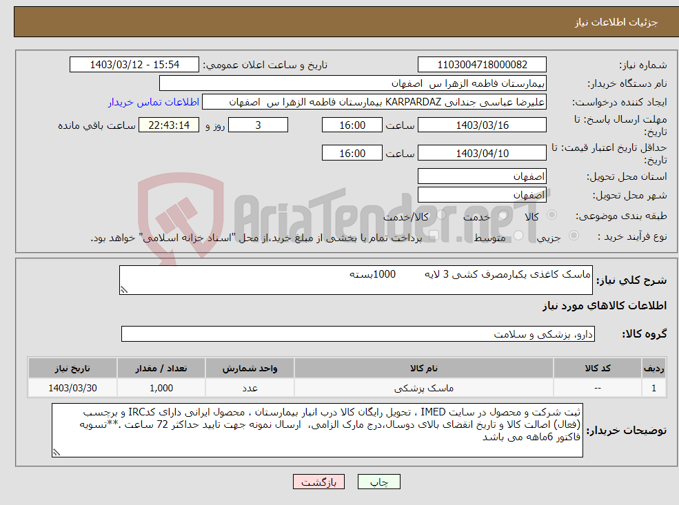 تصویر کوچک آگهی نیاز انتخاب تامین کننده-ماسک کاغذی یکبارمصرف کشی 3 لایه 1000بسته