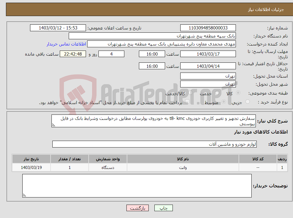 تصویر کوچک آگهی نیاز انتخاب تامین کننده-سفارش تجهیز و تغییر کاربری خودروی t8- kmc به خودروی پولرسان مطابق درخواست وشرایط بانک در فایل پیوستی