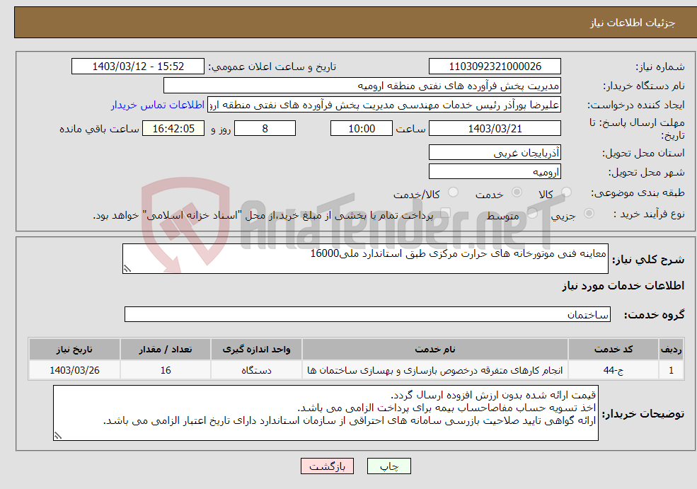 تصویر کوچک آگهی نیاز انتخاب تامین کننده-معاینه فنی موتورخانه های حرارت مرکزی طبق استاندارد ملی16000