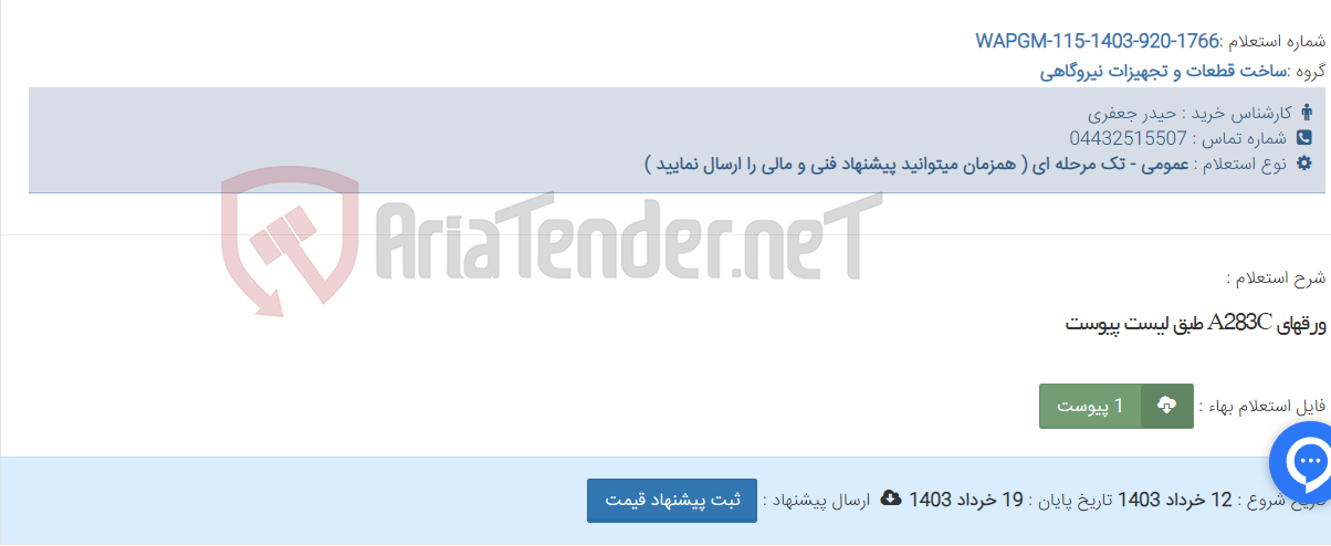 تصویر کوچک آگهی ورقهای A283C طبق لیست پیوست