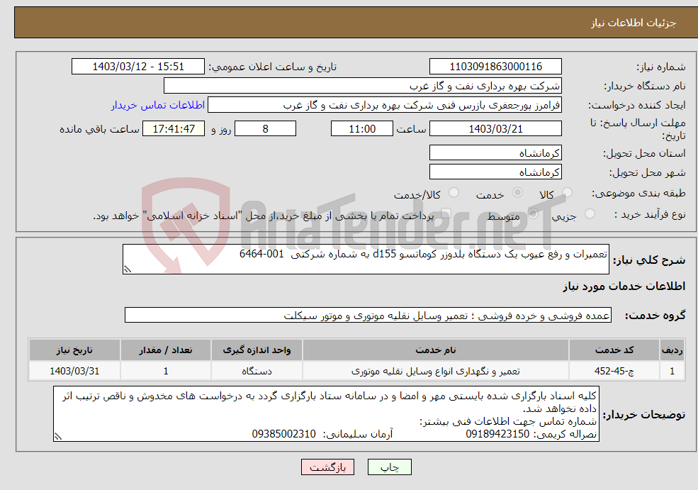 تصویر کوچک آگهی نیاز انتخاب تامین کننده-تعمیرات و رفع عیوب یک دستگاه بلدوزر کوماتسو d155 به شماره شرکتی 001-6464