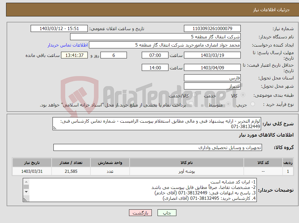 تصویر کوچک آگهی نیاز انتخاب تامین کننده-لوازم التحریر - ارایه پیشنهاد فنی و مالی مطابق استعلام پیوست الزامیست - شماره تماس کارشناس فنی: 38132449-071