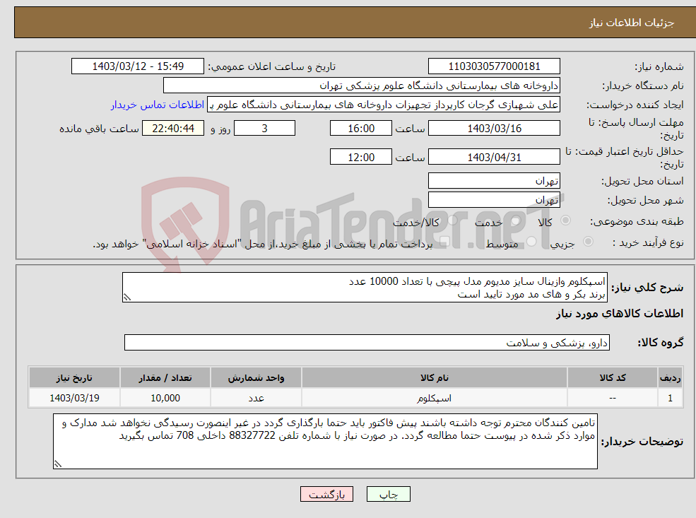 تصویر کوچک آگهی نیاز انتخاب تامین کننده-اسپکلوم وازینال سایز مدیوم مدل پیچی با تعداد 10000 عدد برند بکر و های مد مورد تایید است