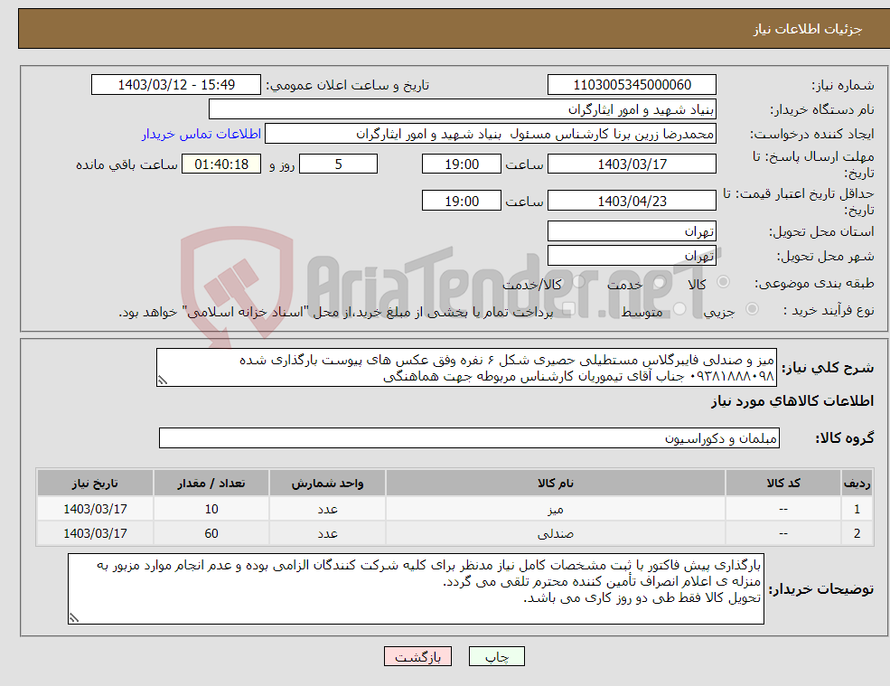 تصویر کوچک آگهی نیاز انتخاب تامین کننده-میز و صندلی فایبرگلاس مستطیلی حصیری شکل ۶ نفره وفق عکس های پیوست بارگذاری شده ۰۹۳۸۱۸۸۸۰۹۸ جناب آقای تیموریان کارشناس مربوطه جهت هماهنگی