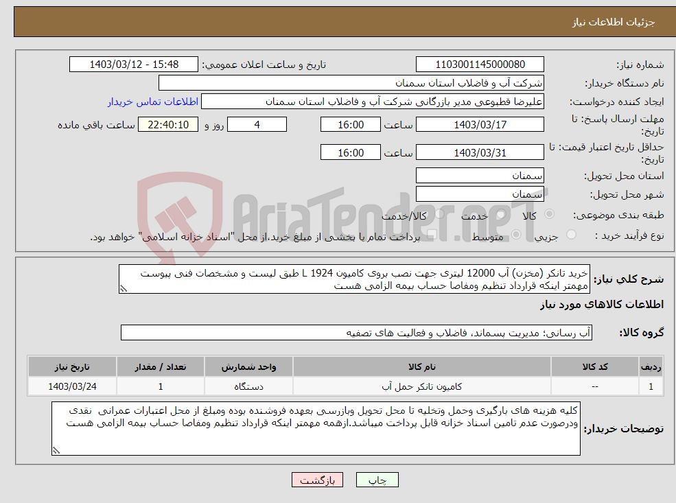 تصویر کوچک آگهی نیاز انتخاب تامین کننده-خرید تانکر (مخزن) آب 12000 لیتری جهت نصب بروی کامیون L 1924 طبق لیست و مشخصات فنی پیوست مهمتر اینکه قرارداد تنظیم ومفاصا حساب بیمه الزامی هست