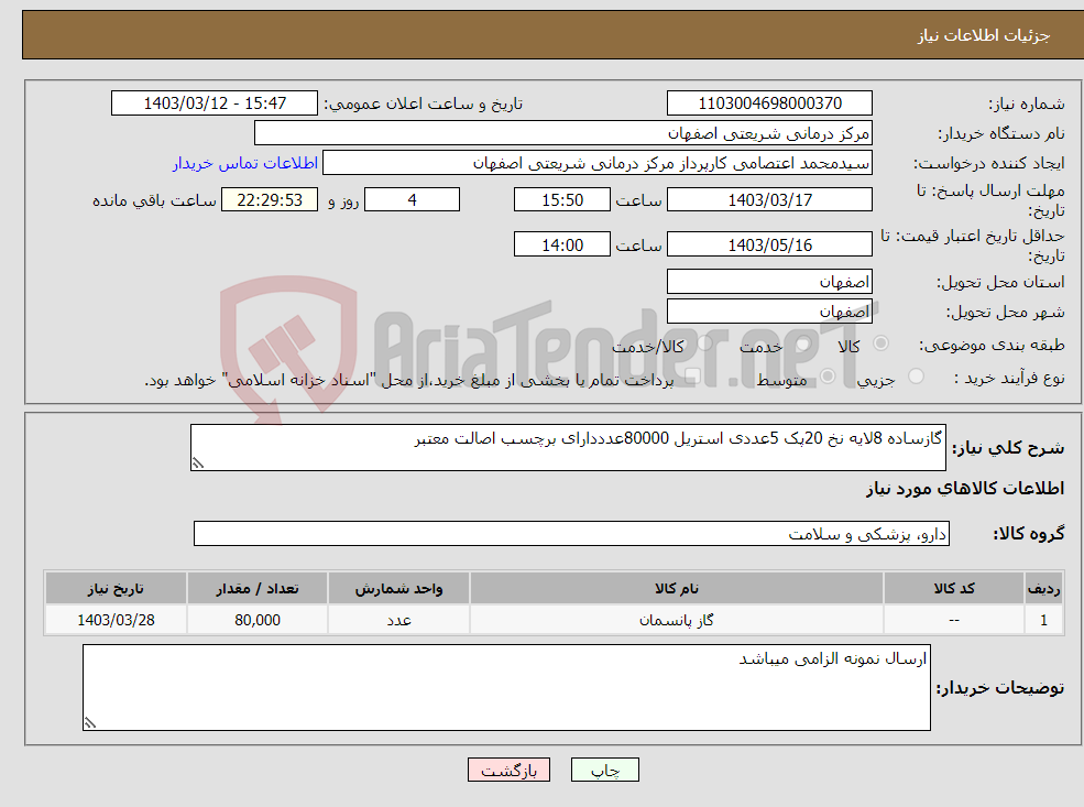 تصویر کوچک آگهی نیاز انتخاب تامین کننده-گازساده 8لایه نخ 20پک 5عددی استریل 80000عدددارای برچسب اصالت معتبر