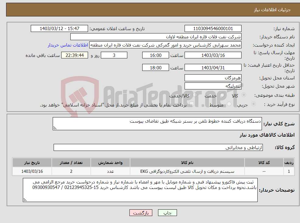 تصویر کوچک آگهی نیاز انتخاب تامین کننده-دستگاه دریافت کننده خطوط تلفن بر بستر شبکه طبق تقاضای پیوست