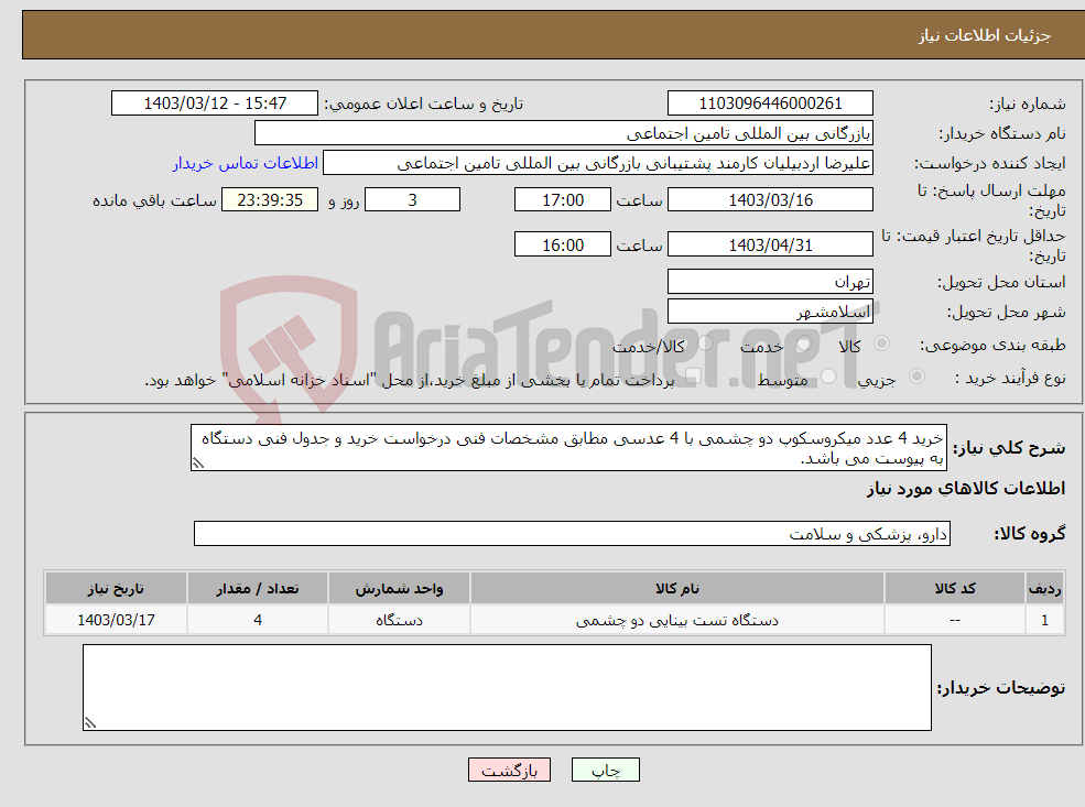 تصویر کوچک آگهی نیاز انتخاب تامین کننده-خرید 4 عدد میکروسکوپ دو چشمی با 4 عدسی مطابق مشخصات فنی درخواست خرید و جدول فنی دستگاه به پیوست می باشد.