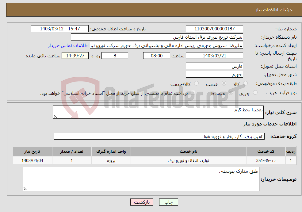 تصویر کوچک آگهی نیاز انتخاب تامین کننده-تعمیرا تخط گرم