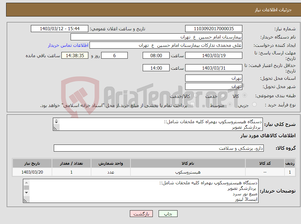 تصویر کوچک آگهی نیاز انتخاب تامین کننده-دستگاه هیستروسکوپ بهمراه کلیه ملحقات شامل:: پردازشگر تصویر منبع نور سرد اینسا3 لیتور لنز و غیره 