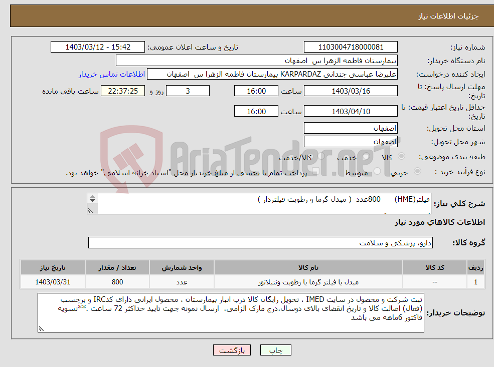 تصویر کوچک آگهی نیاز انتخاب تامین کننده-فیلتر(HME) 800عدد ( مبدل گرما و رطوبت فیلتردار ) آنتی وایرال و آنتی باکتریال 