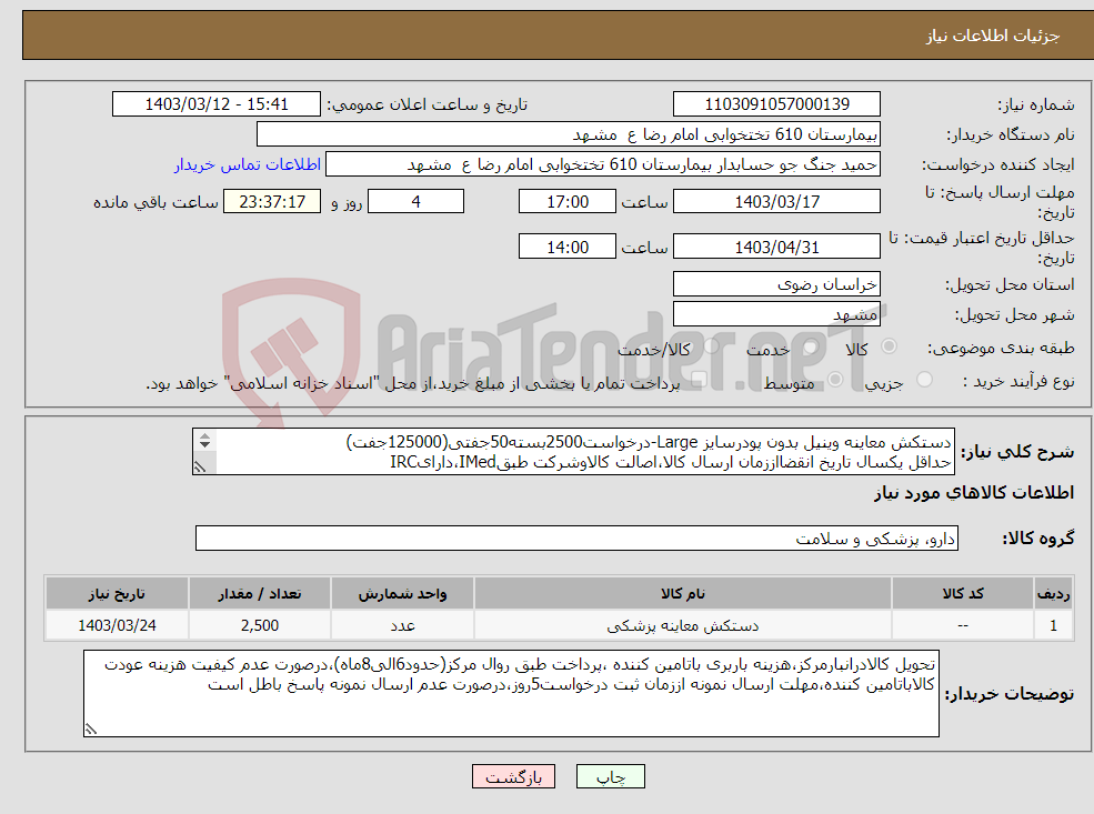 تصویر کوچک آگهی نیاز انتخاب تامین کننده-دستکش معاینه وینیل بدون پودرسایز Large-درخواست2500بسته50جفتی(125000جفت) حداقل یکسال تاریخ انقضااززمان ارسال کالا،اصالت کالاوشرکت طبقIMed،دارایIRC 