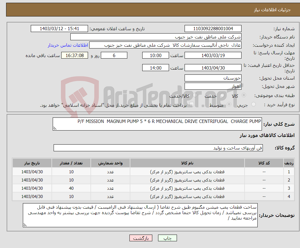 تصویر کوچک آگهی نیاز انتخاب تامین کننده-P/F MISSION MAGNUM PUMP 5 * 6 R MECHANICAL DRIVE CENTRIFUGAL CHARGE PUMP 