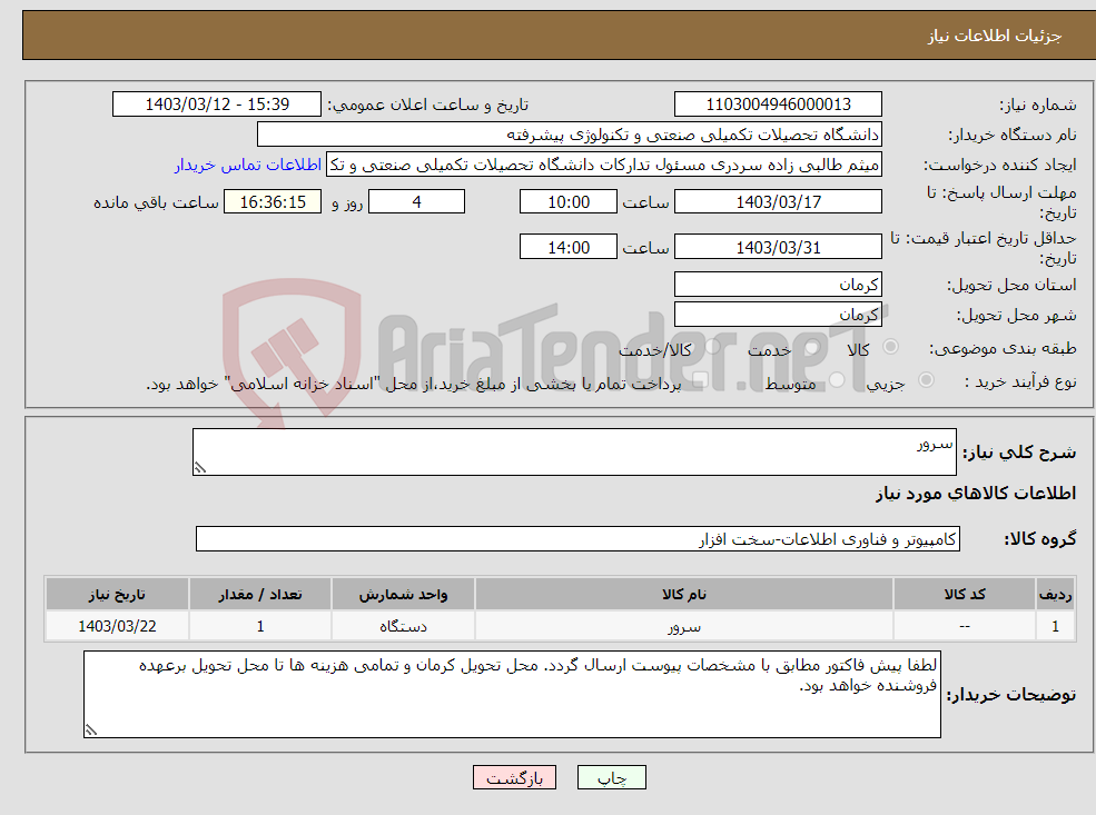 تصویر کوچک آگهی نیاز انتخاب تامین کننده-سرور