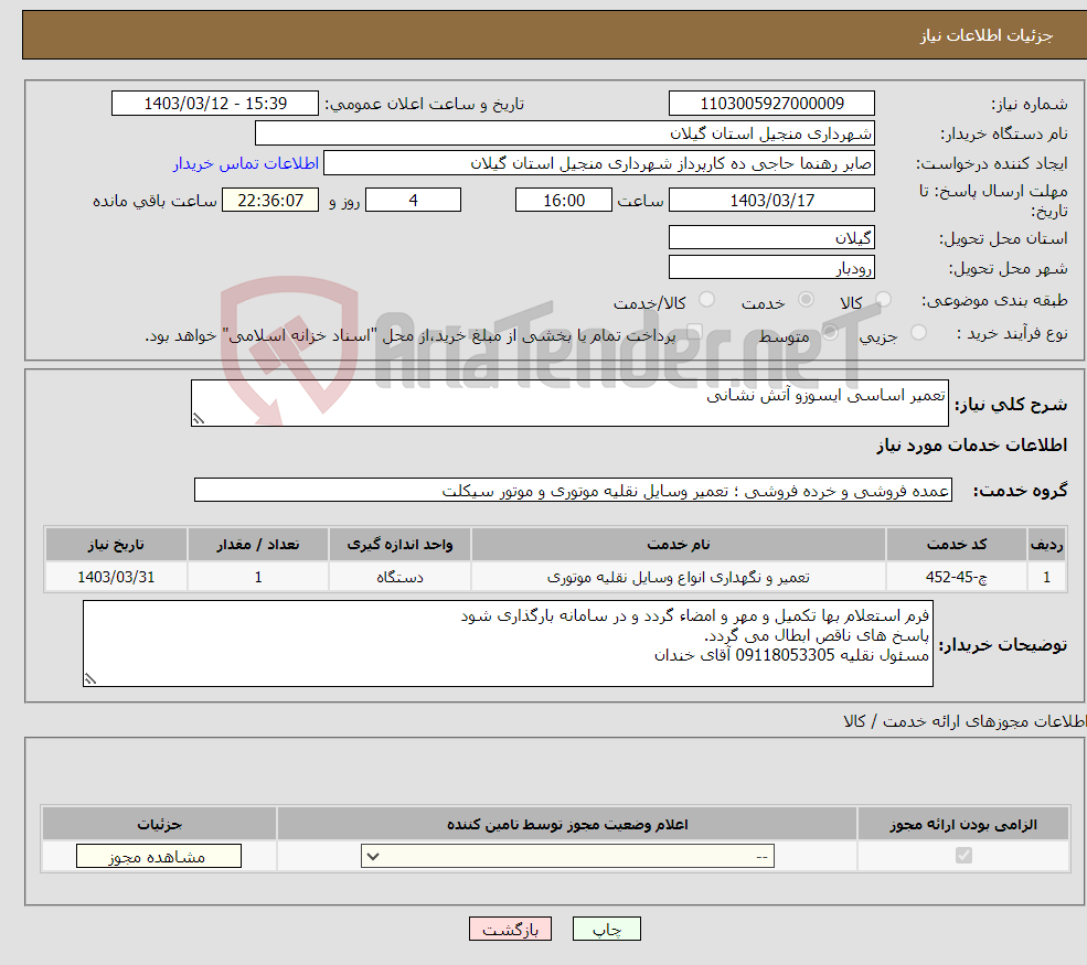 تصویر کوچک آگهی نیاز انتخاب تامین کننده-تعمیر اساسی ایسوزو آتش نشانی