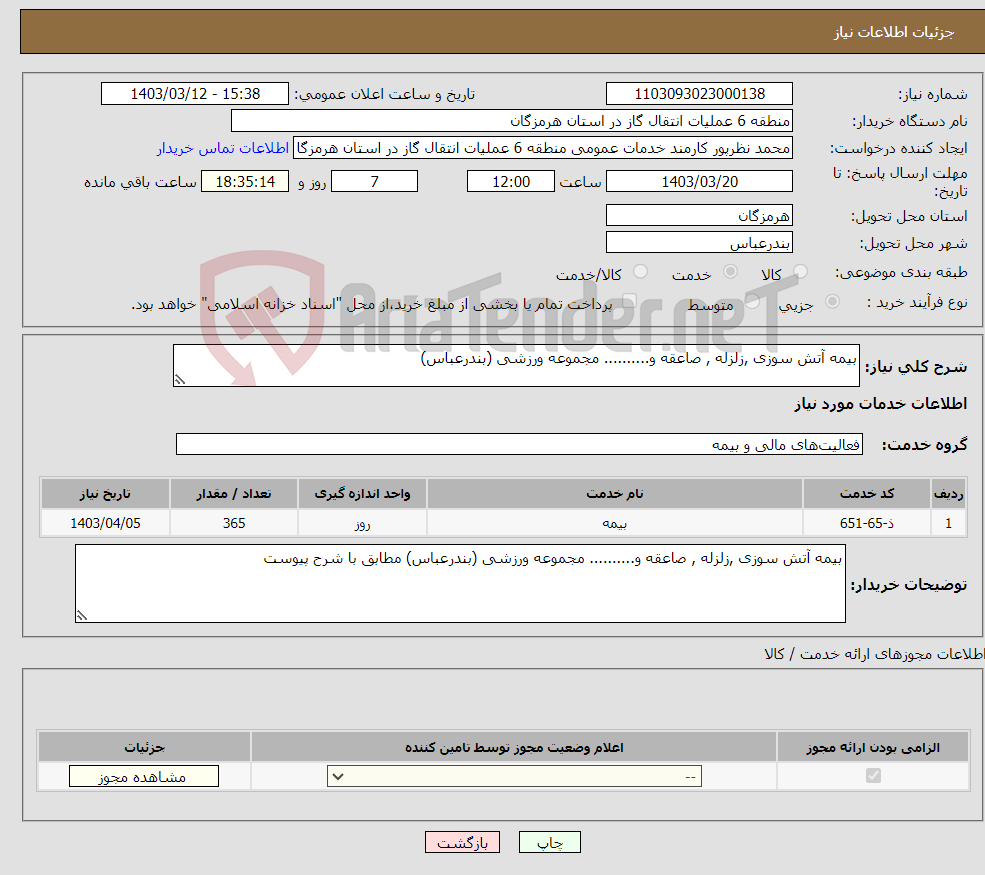 تصویر کوچک آگهی نیاز انتخاب تامین کننده-بیمه آتش سوزی ,زلزله , صاعقه و.......... مجموعه ورزشی (بندرعباس)