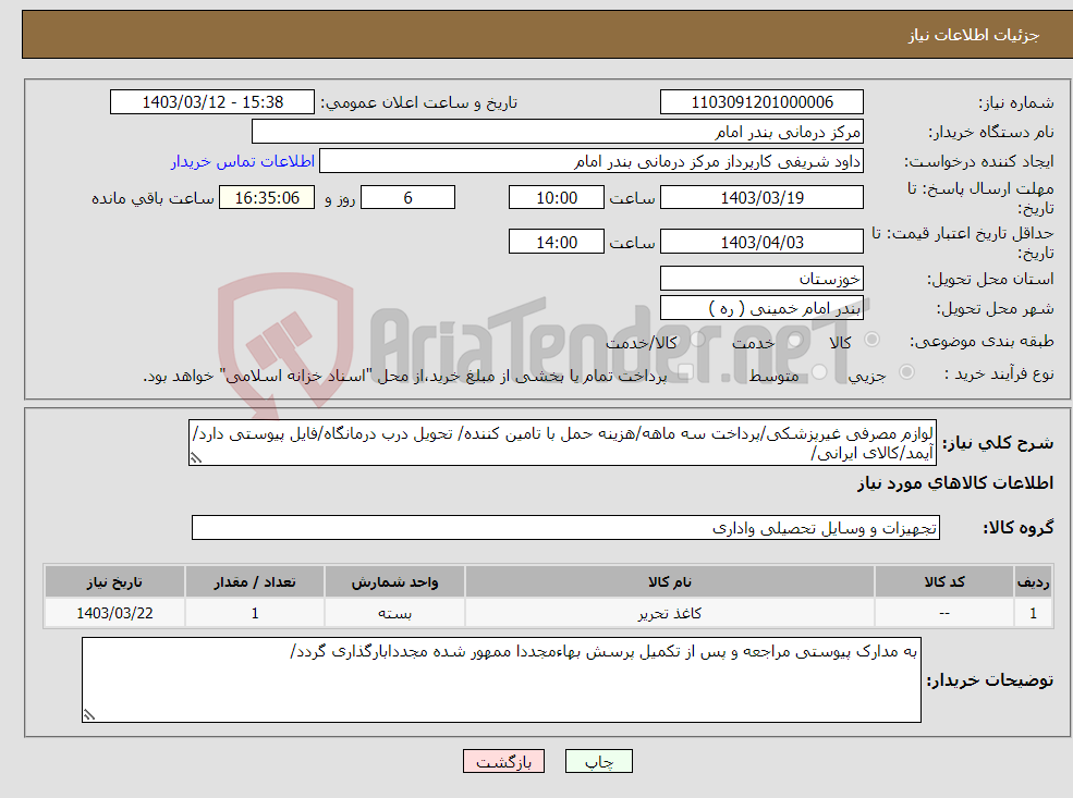 تصویر کوچک آگهی نیاز انتخاب تامین کننده-لوازم مصرفی غیرپزشکی/پرداخت سه ماهه/هزینه حمل با تامین کننده/ تحویل درب درمانگاه/فایل پیوستی دارد/آیمد/کالای ایرانی/