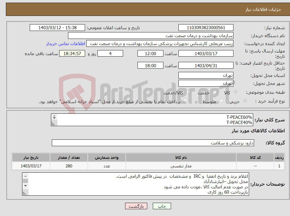 تصویر کوچک آگهی نیاز انتخاب تامین کننده-T-PEACE60% T-PEACE40% جن نبولایزر به شرح لیست پیوست